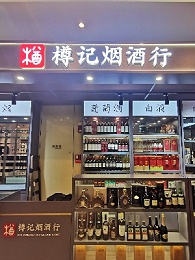 成都烟酒展柜定制厂家