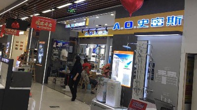 A·O·史密斯-绵阳新益店